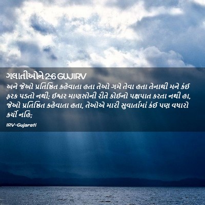 Picture 02 - ગલાતીઓને 2:6 GUJIRV - અને જેઓ - Bible Verse Picture