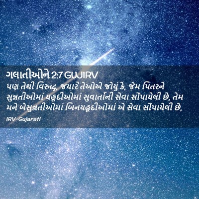 Picture 02 - ગલાતીઓને 2:7 GUJIRV - પણ તેથી વિરુદ્ધ, - Bible Verse Picture