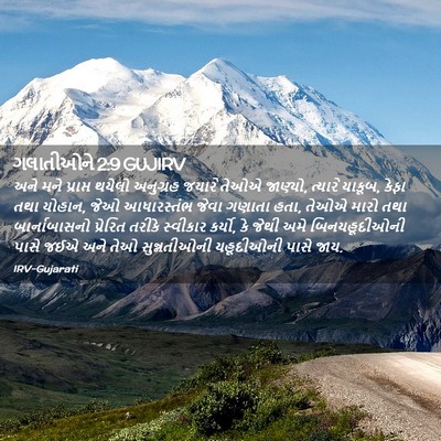 Picture 02 - ગલાતીઓને 2:9 GUJIRV - અને મને પ્રાપ્ત - Bible Verse Picture
