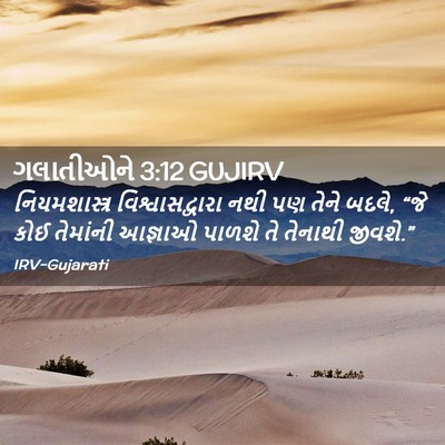 Picture 02 - ગલાતીઓને 3:12 GUJIRV - નિયમશાસ્ત્ર - Bible Verse Picture