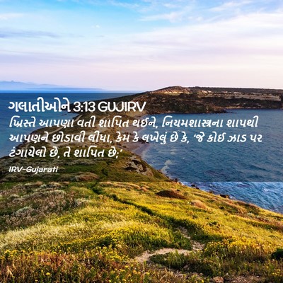 Picture 02 - ગલાતીઓને 3:13 GUJIRV - ખ્રિસ્તે આપણા વતી - Bible Verse Picture