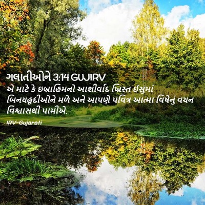Picture 02 - ગલાતીઓને 3:14 GUJIRV - એ માટે કે - Bible Verse Picture