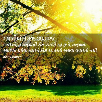 Picture 02 - ગલાતીઓને 3:15 GUJIRV - ભાઈઓ, હું મનુષ્યની - Bible Verse Picture