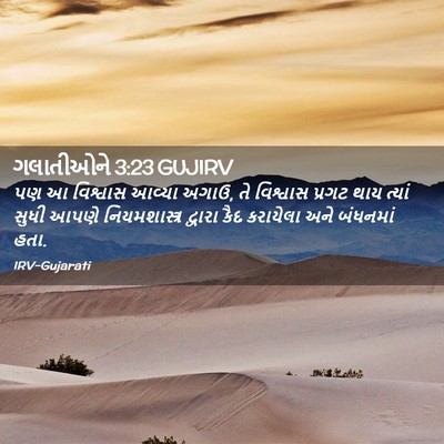 Picture 02 - ગલાતીઓને 3:23 GUJIRV - પણ આ વિશ્વાસ આવ્યા - Bible Verse Picture