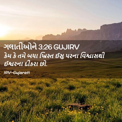 Picture 02 - ગલાતીઓને 3:26 GUJIRV - કેમ કે તમે બધા - Bible Verse Picture