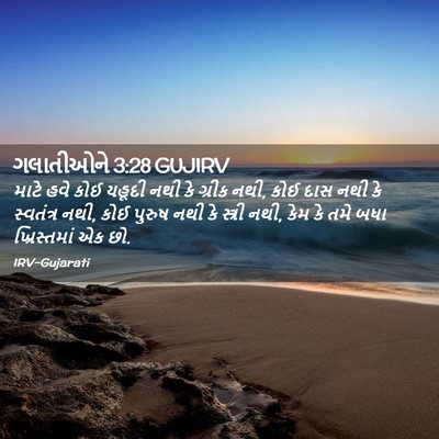 Picture 02 - ગલાતીઓને 3:28 GUJIRV - માટે હવે કોઈ યહૂદી - Bible Verse Picture