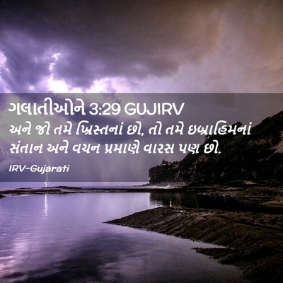 Picture 02 - ગલાતીઓને 3:29 GUJIRV - અને જો તમે - Bible Verse Picture