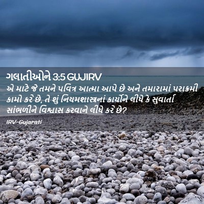 Picture 02 - ગલાતીઓને 3:5 GUJIRV - એ માટે જે તમને - Bible Verse Picture