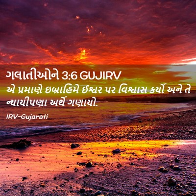 Picture 02 - ગલાતીઓને 3:6 GUJIRV - એ પ્રમાણે - Bible Verse Picture