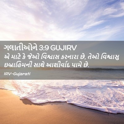 Picture 02 - ગલાતીઓને 3:9 GUJIRV - એ માટે કે જેઓ - Bible Verse Picture
