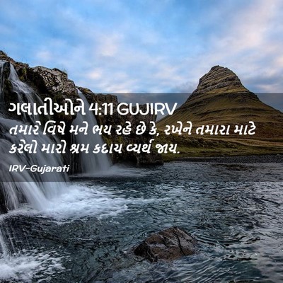 Picture 02 - ગલાતીઓને 4:11 GUJIRV - તમારે વિષે મને ભય - Bible Verse Picture