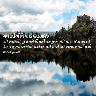 Picture 02 - ગલાતીઓને 4:12 GUJIRV - ઓ ભાઈઓ, હું તમને - Bible Verse Picture