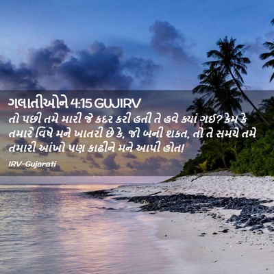 Picture 02 - ગલાતીઓને 4:15 GUJIRV - તો પછી તમે મારી જે - Bible Verse Picture