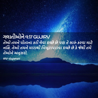 Picture 02 - ગલાતીઓને 4:17 GUJIRV - તેઓ તમને પોતાના - Bible Verse Picture