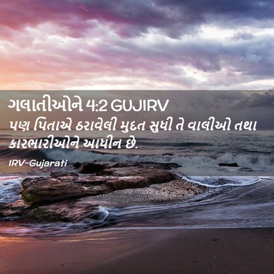 Picture 02 - ગલાતીઓને 4:2 GUJIRV - પણ પિતાએ ઠરાવેલી - Bible Verse Picture