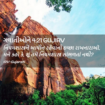 Picture 02 - ગલાતીઓને 4:21 GUJIRV - નિયમશાસ્ત્રને - Bible Verse Picture