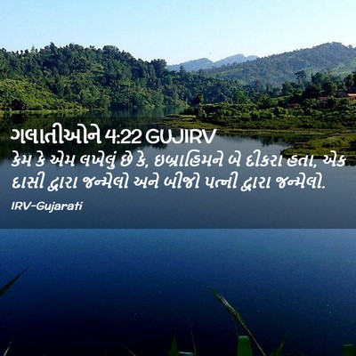Picture 02 - ગલાતીઓને 4:22 GUJIRV - કેમ કે એમ લખેલું છે - Bible Verse Picture