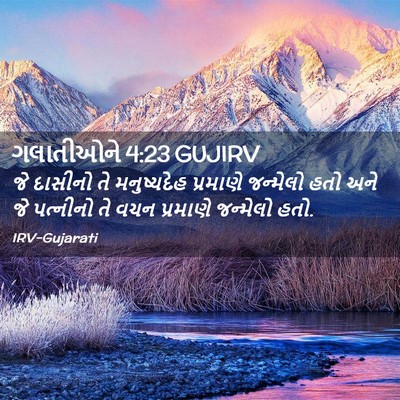 Picture 02 - ગલાતીઓને 4:23 GUJIRV - જે દાસીનો તે - Bible Verse Picture