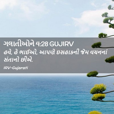 Picture 02 - ગલાતીઓને 4:28 GUJIRV - હવે, હે ભાઈઓ, આપણે - Bible Verse Picture