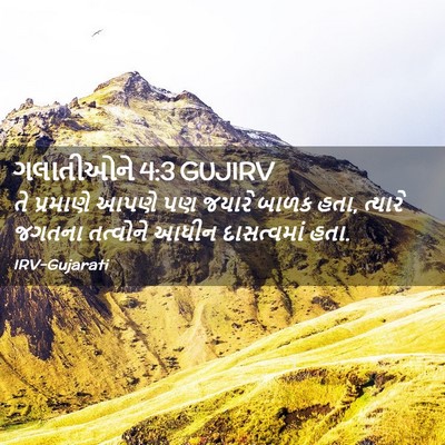 Picture 02 - ગલાતીઓને 4:3 GUJIRV - તે પ્રમાણે આપણે પણ - Bible Verse Picture
