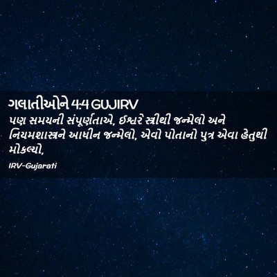 Picture 02 - ગલાતીઓને 4:4 GUJIRV - પણ સમયની - Bible Verse Picture