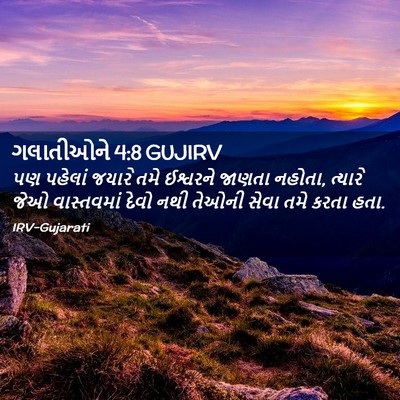 Picture 02 - ગલાતીઓને 4:8 GUJIRV - પણ પહેલાં જયારે - Bible Verse Picture