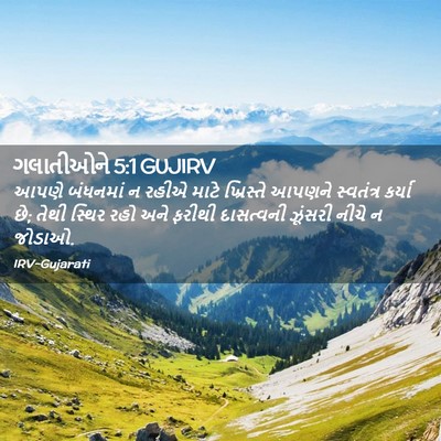 Picture 02 - ગલાતીઓને 5:1 GUJIRV - આપણે બંધનમાં ન - Bible Verse Picture