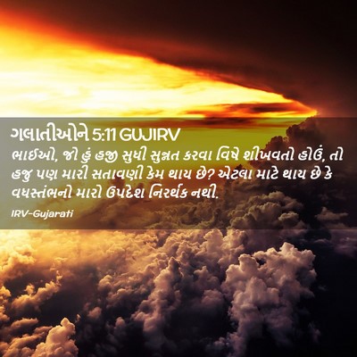 Picture 02 - ગલાતીઓને 5:11 GUJIRV - ભાઈઓ, જો હું હજી - Bible Verse Picture