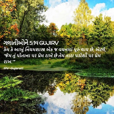 Picture 02 - ગલાતીઓને 5:14 GUJIRV - કેમ કે આખું - Bible Verse Picture