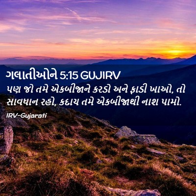 Picture 02 - ગલાતીઓને 5:15 GUJIRV - પણ જો તમે એકબીજાને - Bible Verse Picture