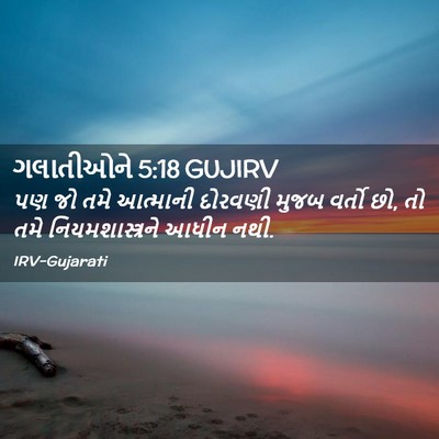 Picture 02 - ગલાતીઓને 5:18 GUJIRV - પણ જો તમે આત્માની - Bible Verse Picture