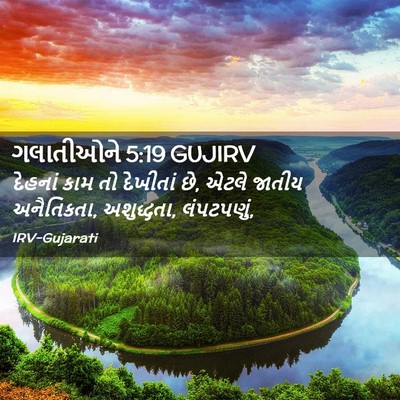 Picture 02 - ગલાતીઓને 5:19 GUJIRV - દેહનાં કામ તો - Bible Verse Picture