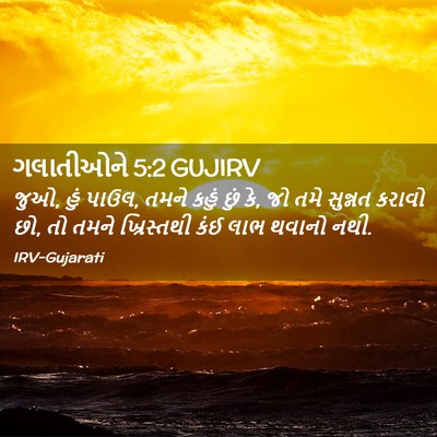 Picture 02 - ગલાતીઓને 5:2 GUJIRV - જુઓ, હું પાઉલ, તમને - Bible Verse Picture