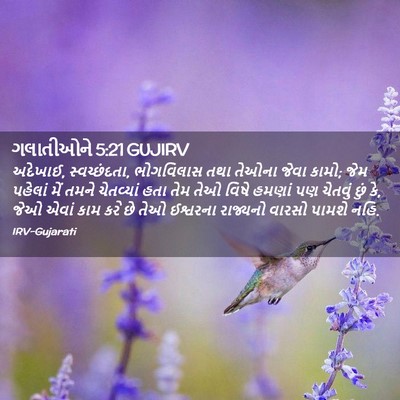 Picture 02 - ગલાતીઓને 5:21 GUJIRV - અદેખાઈ, - Bible Verse Picture
