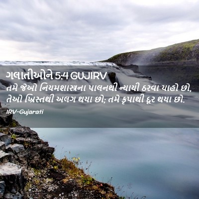 Picture 02 - ગલાતીઓને 5:4 GUJIRV - તમે જેઓ - Bible Verse Picture