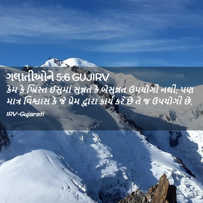 Picture 02 - ગલાતીઓને 5:6 GUJIRV - કેમ કે ખ્રિસ્ત - Bible Verse Picture