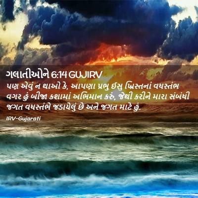 Picture 02 - ગલાતીઓને 6:14 GUJIRV - પણ એવું ન થાઓ કે, - Bible Verse Picture