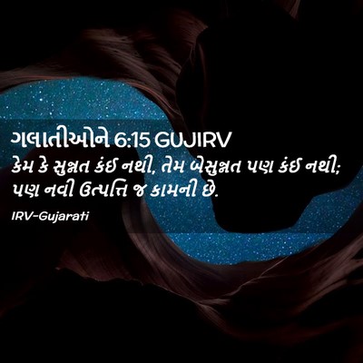Picture 02 - ગલાતીઓને 6:15 GUJIRV - કેમ કે સુન્નત કંઈ - Bible Verse Picture