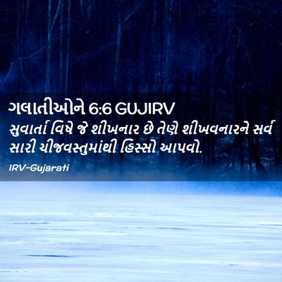 Picture 02 - ગલાતીઓને 6:6 GUJIRV - સુવાર્તા વિષે જે - Bible Verse Picture