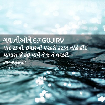 Picture 02 - ગલાતીઓને 6:7 GUJIRV - યાદ રાખો, ઈશ્વરની - Bible Verse Picture
