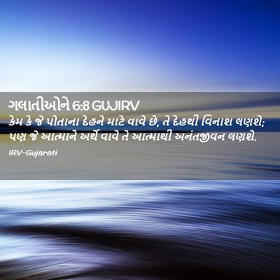 Picture 02 - ગલાતીઓને 6:8 GUJIRV - કેમ કે જે પોતાના - Bible Verse Picture