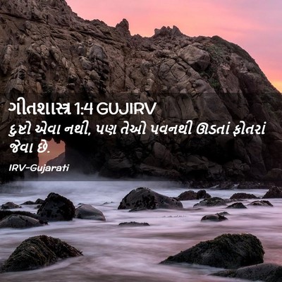 Picture 02 - ગીતશાસ્ત્ર 1:4 GUJIRV - દુષ્ટો એવા નથી, પણ - Bible Verse Picture