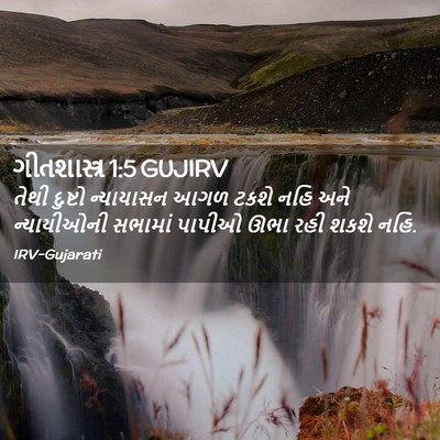 Picture 02 - ગીતશાસ્ત્ર 1:5 GUJIRV - તેથી દુષ્ટો - Bible Verse Picture