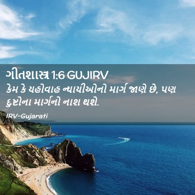 Picture 02 - ગીતશાસ્ત્ર 1:6 GUJIRV - કેમ કે યહોવાહ - Bible Verse Picture
