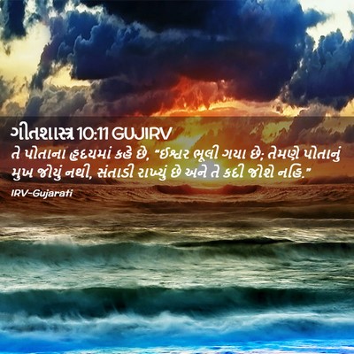 Picture 02 - ગીતશાસ્ત્ર 10:11 GUJIRV - તે પોતાના હૃદયમાં - Bible Verse Picture