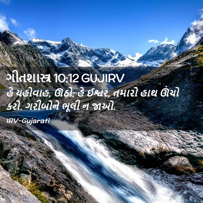 Picture 02 - ગીતશાસ્ત્ર 10:12 GUJIRV - હે યહોવાહ, ઊઠો; હે - Bible Verse Picture
