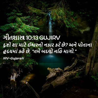 Picture 02 - ગીતશાસ્ત્ર 10:13 GUJIRV - દુષ્ટો શા માટે - Bible Verse Picture