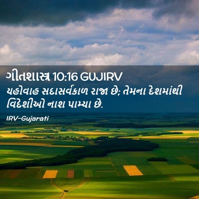 Picture 02 - ગીતશાસ્ત્ર 10:16 GUJIRV - યહોવાહ સદાસર્વકાળ - Bible Verse Picture
