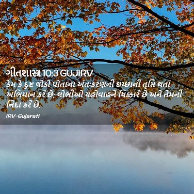 Picture 02 - ગીતશાસ્ત્ર 10:3 GUJIRV - કેમ કે દુષ્ટ લોકો - Bible Verse Picture