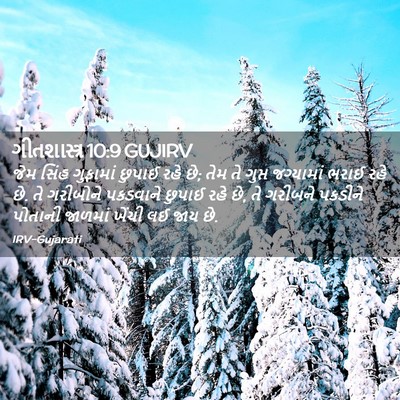 Picture 02 - ગીતશાસ્ત્ર 10:9 GUJIRV - જેમ સિંહ ગુફામાં - Bible Verse Picture